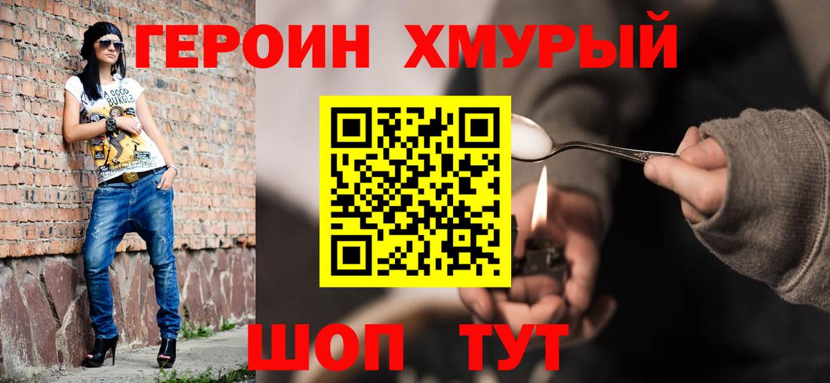 ГЕРОИН хмурый Татарск
